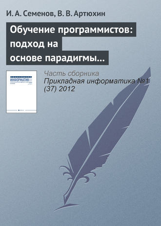 Обучение программистов: подход на основе парадигмы специалиста. 