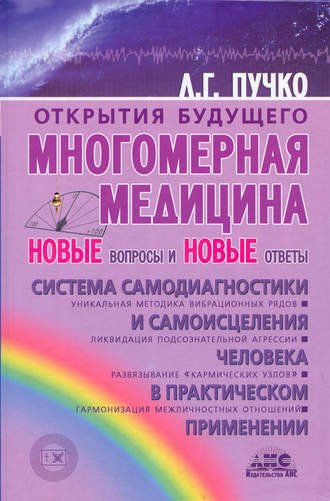 Многомерная медицина. Новые вопросы и новые ответы. 