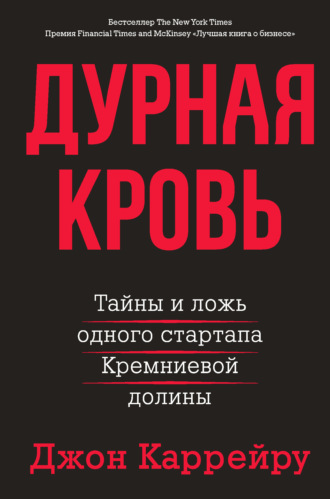 Дурная кровь. Тайны и ложь одного стартапа Кремниевой долины. Джон Каррейру