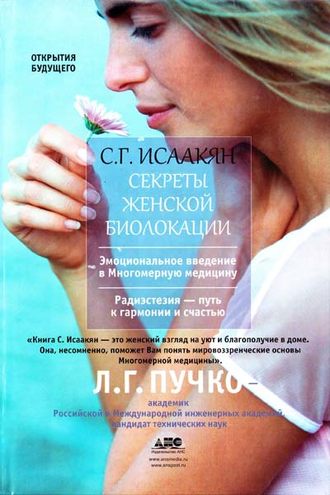 Секреты женской биолокации. Сюзанна Исаакян