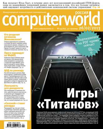 Журнал Computerworld Россия №04/2013. 