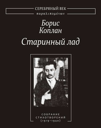 Борис Коплан. Старинный лад: Собрание стихотворений (1919–1940)
