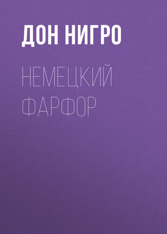 Дон Нигро. Немецкий фарфор