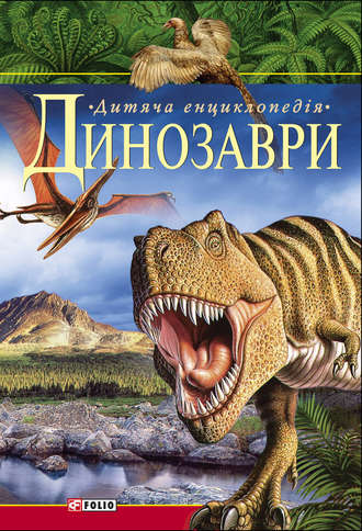 Группа авторов. Динозаври. Дитяча енциклопедія