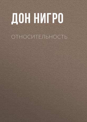 Дон Нигро. Относительность