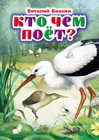 Кто чем поёт?. 