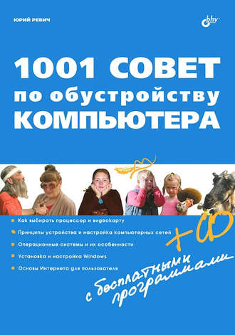 Юрий Ревич. 1001 совет по обустройству компьютера