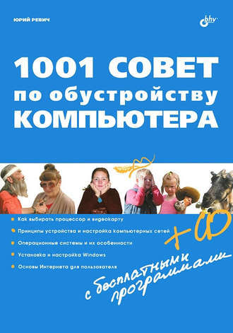 1001 совет по обустройству компьютера. 