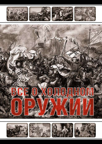 Все о холодном оружии. 