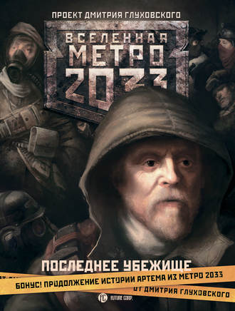 Сергей Москвин. Метро 2033. Последнее убежище (сборник)