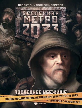 Метро 2033. Последнее убежище (сборник). Сергей Москвин
