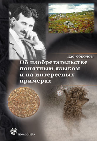 Об изобретательстве понятным языком и на интересных примерах. 