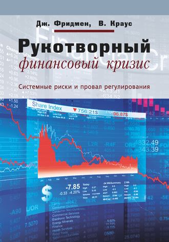Рукотворный финансовый кризис. Системные риски и провал регулирования. Джеффри Фридмен