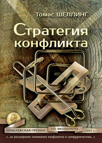 Томас Шеллинг. Стратегия конфликта