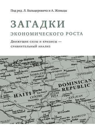 Загадки экономического роста. Движущие силы и кризисы – сравнительный анализ. Сборник