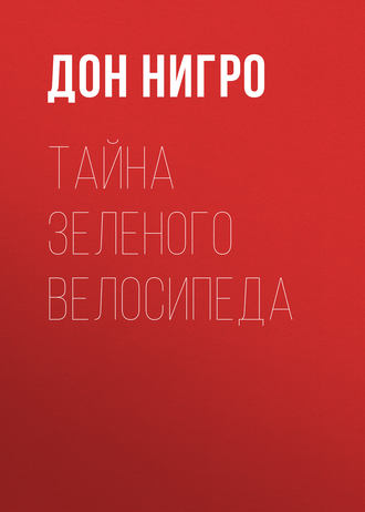 Тайна зеленого велосипеда. Дон Нигро
