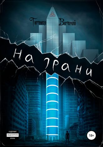 На грани. Виталий Викторович Тютенко