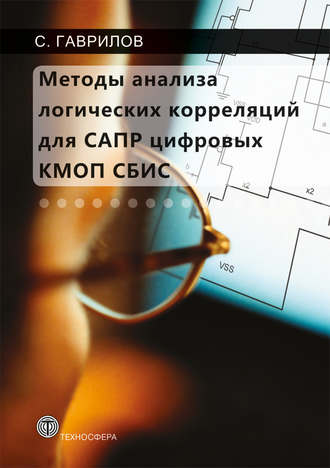 Методы анализа логических корреляций для САПР цифровых КМОП СБИС. Сергей Гаврилов