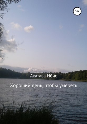 Хороший день, чтобы умереть. Акатава Ибис
