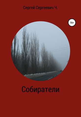 Собиратели. Сергей Сергеевич Чайка