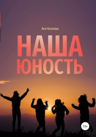 Наша юность. 