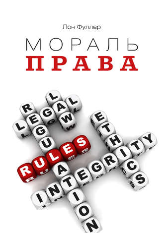 Мораль права. Лон Фуллер