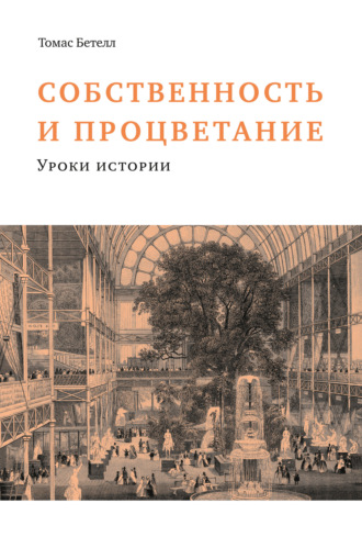 Том Бетелл. Собственность и процветание