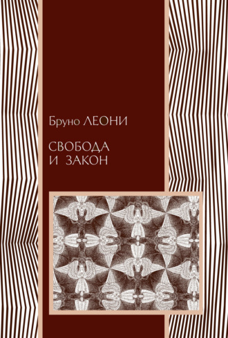 Свобода и закон. Бруно Леони