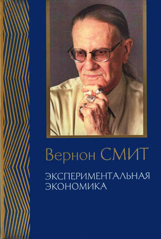 Экспериментальная экономика. Комплекс исследований, по совокупности которых автору присуждена Нобелевская премия. Вернон Смит