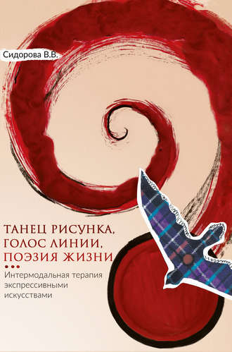 Варвара Сидорова. Танец рисунка, голос линии, поэзия жизни. Интермодальная терапия экспрессивными искусствами