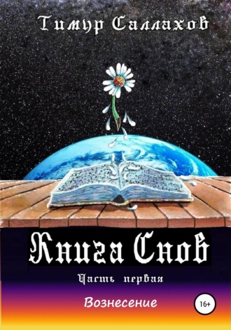 Тим Даркин. Книга Снов. Мамонтенок