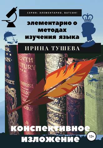 Элементарно о методах изучения языка. Конспективное изложение. 