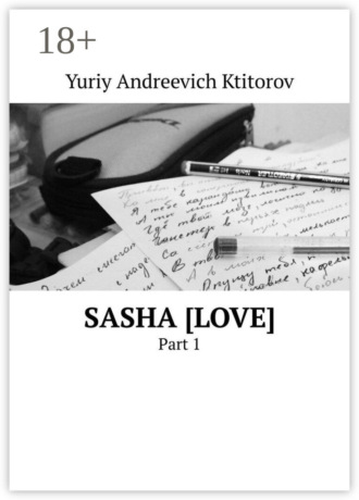 Sasha [Love]. Part 1. Yuriy Andreevich Ktitorov