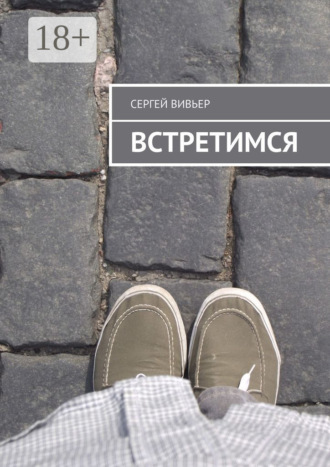 Встретимся. Сергей Вивьер