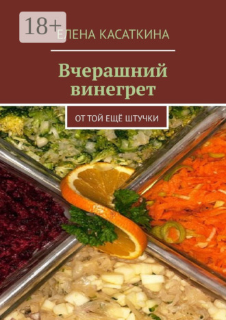 Вчерашний винегрет. От той ещё штучки. 