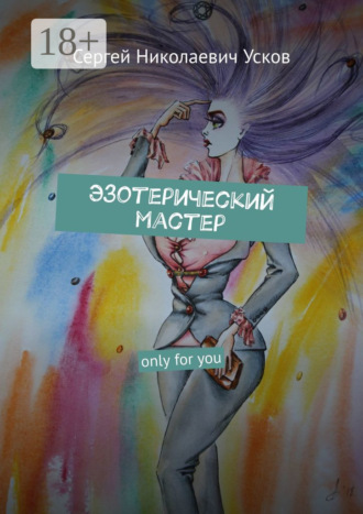 Эзотерический мастер. Only for you. 