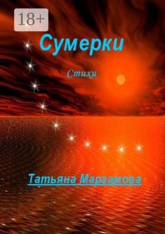 Сумерки. 