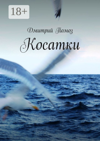Дмитрий Помоз. Косатки