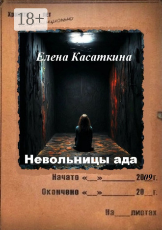 Елена Касаткина. Невольницы ада. Следствие ведёт Рязанцева