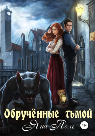 Обрученные тьмой. Яна Поль