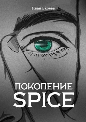 Иван Екреев. Поколение Spice