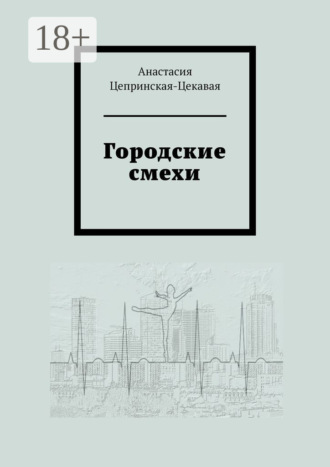 Анастасия Цепринская-Цекавая. Городские смехи