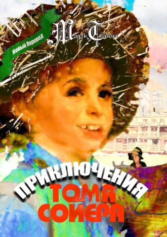 Приключения Тома Сойера. Марк Твен