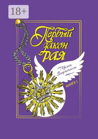 Maria Semprericca. Первый закон рая. Книга I