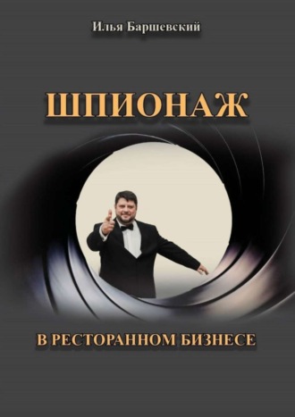 Илья Баршевский. Шпионаж в ресторанном бизнесе