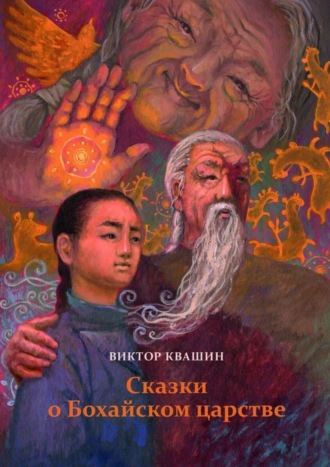 Сказки о Бохайском царстве. 