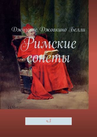 Джузеппе Джоакино Белли. Римские сонеты. ч. 3