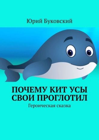 Юрий Буковский. Почему Кит усы свои проглотил. Героическая сказка