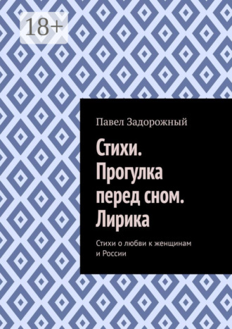 Стихи. Прогулка перед сном. Лирика. Стихи о любви к женщинам и России. Павел Петрович Задорожный