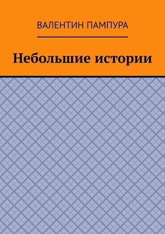 Валентин Пампура. Небольшие истории